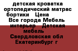 детская кроватка ортопедический матрас бортики › Цена ­ 4 500 - Все города Мебель, интерьер » Детская мебель   . Свердловская обл.,Екатеринбург г.